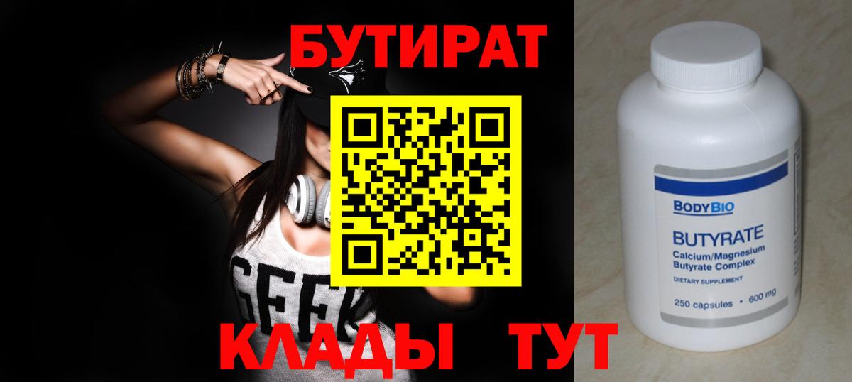 БУТИРАТ вода  Вход с VPN  Соликамск 